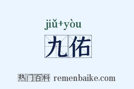 九佑是什么意思的图片